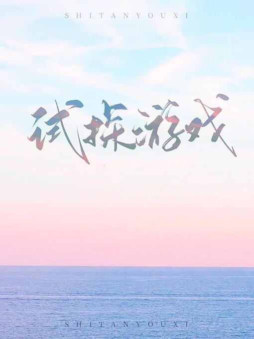 Title details for 试探游戏 by Kangqi Lv - Available